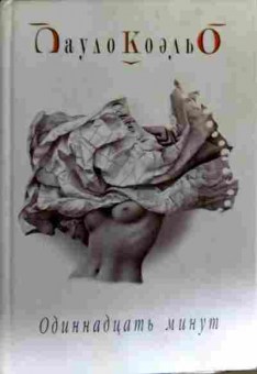 Книга Коэльо П. Одиннадцать минут, 11-18251, Баград.рф